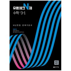 체크체크 유형체크N제 수학 중 3-1 (2024년), 천재교육, 중등3학년