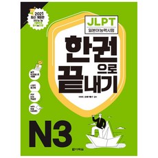 [다락원]JLPT 일본어능력시험 한권으로 끝내기 N3 : 2021 최신 개정판, 다락원
