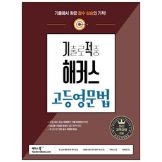 기출로 적중 해커스 고등영문법 : 고교 내신 · 수능 대비, 영어영역, 해커스어학연구소