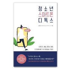 청소년 스마트폰 디톡스:정서건강을 위한 청소년 디지털 중독과 예방의 모든 것, 생각속의집, 김대진 생각속의집, 김대진