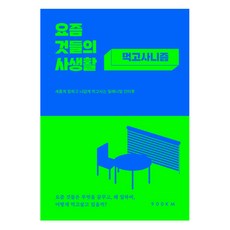 요즘 것들의 사생활: 먹고사니즘(리커버):새롭게 일하고 나답게 먹고사는 밀레니얼 인터뷰, 900KM, 이혜민