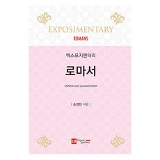 [이엠]엑스포지멘터리 로마서, 이엠