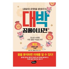 대박 꿈풀이 사전:내일의 운명을 밝혀주는, 백만문화사