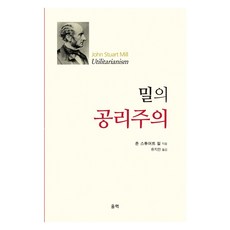 밀의 공리주의, 울력, 존 스튜어트 밀