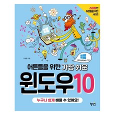 어른들을 위한 가장 쉬운 윈도우10: 스마트한 어른들을 위한 시리즈, 혜지원