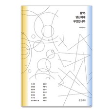 음악 당신에게 무엇입니까, 글항아리, 이지영