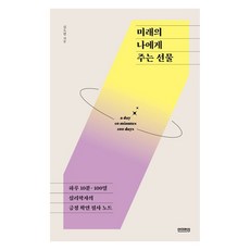 미래의 나에게 주는 선물:하루 10분 100일 심리학자의 긍정 확언 필사 노트, 김도연, 언더라인 김도연, 언더라인