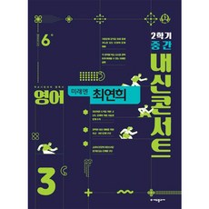 2023 내신콘서트 2학기 중간고사 기출문제집 영어 중3 미래엔 최연희, 에듀플라자, 중등3학년