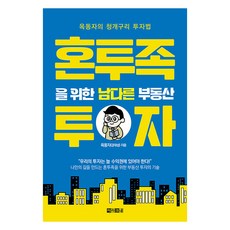 [아라크네]혼투족을 위한 남다른 부동산 투자 : 옥동자의 청개구리 투자법, 아라크네, 옥동자(강대성)