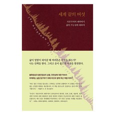 [현실문화]세계 끝의 버섯 : 자본주의의 폐허에서 삶의 가능성에 대하여 (양장), 현실문화, 애나 로웬하웁트 칭 현실문화, 애나 로웬하웁트 칭