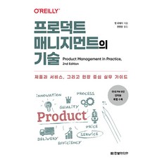 프로덕트 매니지먼트의 기술 : 제품과 서비스 그리고 현장 중심 실무 가이드, 한빛미디어, 맷 르메이