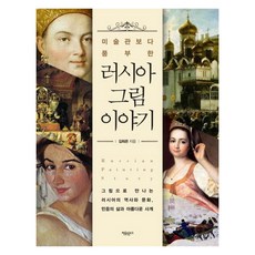 [자유문고]미술관보다 풍부한 러시아 그림 이야기, 자유문고, 김희은 자유문고, 김희은