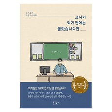 교사가 되기 전에는 몰랐습니다만:슬기로운 초등교사생활, 푸른향기, 최문혁 푸른향기, 최문혁