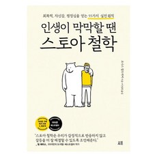 인생이 막막할 땐 스토아 철학:회복력 자신감 평정심을 얻는 55가지 실전 원칙, 시프, 요나스 잘츠게버 시프, 요나스 잘츠게버