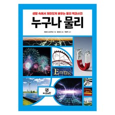 [지브레인]누구나 물리 : 생활 속에서 재미있게 배우는 물리 백과사전 - 누구나 과학 시리즈, 게르트 브라우네, 지브레인 게르트 브라우네, 지브레인