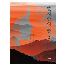 [필맥]빨치산의 딸 2, 필맥, 정지아 필맥, 정지아