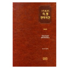 [오앤오]스트롱코드 히헬 원어사전, 오앤오