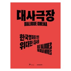 대사극장:한국영화를 만든 위대한 대사들, 프로파간다, 프로파간다 편집부