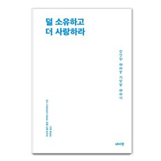덜 소유하고 더 사랑하라:소유를 버리고 여유를 만나다, 조슈아 필즈 밀번 라이언 니커디머스, 데이원