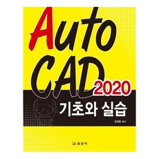 [일진사]AutoCAD 2020 기초와 실습, 일진사