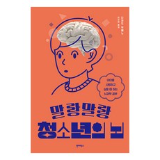 [원더박스]말랑말랑 청소년의 뇌 : 아이를 사랑하고 싶을 때 하는 뇌과학 공부, 원더박스 원더박스