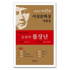 [문학사상]2022년 제45회 이상문학상 작품집 : 대상 수상작 손보미 <불장난> 외 6편, 문학사상, 손보미강화길백수린서이제염승숙이장욱최은미 문학사상, 손보미강화길백수린서이제염승숙이장욱최은미