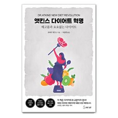 [세이버스]앳킨스 다이어트 혁명 : 배고픔과 요요 없는 다이어트, 세이버스, 로버트 앳킨스 세이버스, 로버트 앳킨스