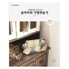 소잉 하루에 Vol. 19: 트렌디한 소잉 DIY 클러치와 가방만들기, 핸디스(HANDIS), 김남희 저