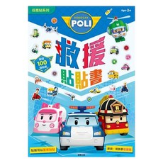 POLI 波力 救援貼貼書, 任意貼系列, 根華