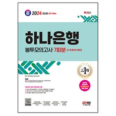 2024 최신판 SD에듀 All-New 하나은행 필기전형 봉투모의고사 7회분 + 무료NCS특강