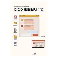 [꿈미]미디어 리터러시 수업 : 인포데믹 시대 그리스도인을 위한, 꿈미