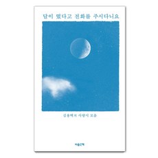 달이 떴다고 전화를 주시다니요:김용택의 사랑시 모음, 마음산책, 김용택 마음산책, 김용택
