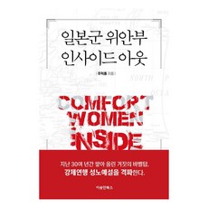 일본군 위안부 인사이드 아웃, 이승만북스, 주익종