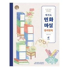 [도서출판이종]책가도 민화 마실 컬러링북 - 두 번 그리는 컬러링북, 최영진
