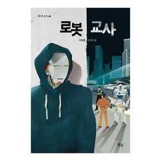 [별숲]로봇 교사 - 아름다운 청소년 25, 별숲, 이희준