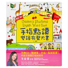 華碩文化 手指點讀雙語有聲大書 Children's Situational English Word Book 兒童基礎英語學習入門大書
