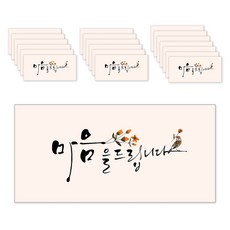 마음담아 캘리그라피 봉투, 마음을드립니다, 20개입