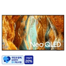 [삼성 감사 페스티벌] 삼성전자 4K UHD Neo QLED TV, 138cm(55인치), KQ55QNF70AFXKR, 벽걸이형, 방문설치