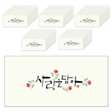 마음담아 캘리그라피 봉투 사랑을담아, 혼합색상, 40개