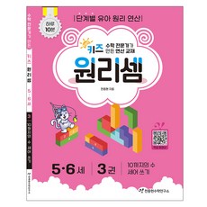키즈 원리셈 : 수학 전문가가 만든 연산 교재, 5-6세/3권 수학, 5-6세/3권