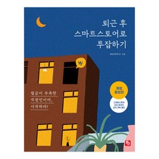 퇴근 후 스마트스토어로 투잡하기:월급이 부족한 직장인이여 시작하라! | 네이버