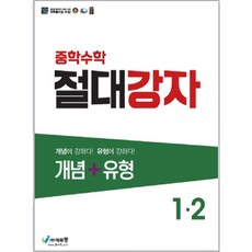 에듀왕 절대강자 개념+유형 (2024년), 수학, 중등 1-2