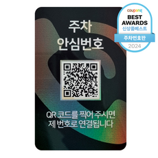 아미티 안심번호 QR코드 주차번호판, 주차 안심번호 화이트, 1개 화이트, 1개