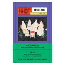 생각의 배신:머릿속 생각을 끄고 일상을 회복하는 뇌과학 처방전, 서사원, 배종빈 서사원, 배종빈