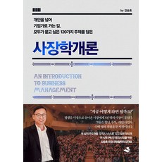사장학개론, 스노우폭스북스, 김승호