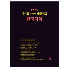마더텅 수능기출문제집-까만책 (2024년), 한국지리, 고등