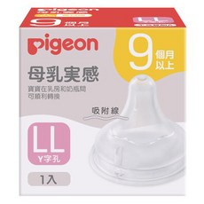pigeon 貝親 第三代寬口母乳實感奶瓶用奶嘴, LL(9個月以上), 1個