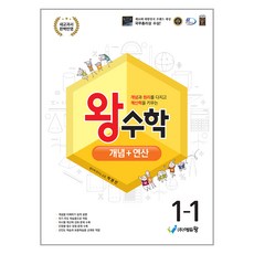 왕수학 개념+연산 초등 1-1(2024), 수학, 초등 1-1