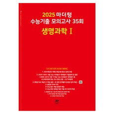 마더텅 수능기출 모의고사-빨간책 (2024년), 35회 생명과학 1, 고등