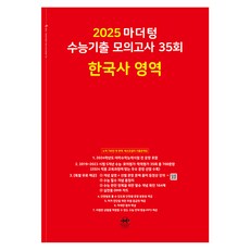 마더텅 수능기출 모의고사-빨간책 (2024년)